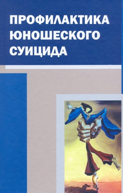 Профилактика юношеского суицида Профилактика юношеского суицида