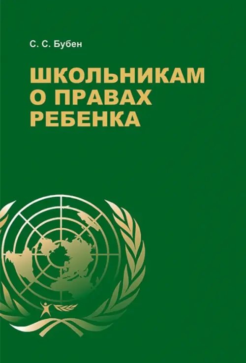 Школьникам о правах ребенка Школьникам о правах ребенка