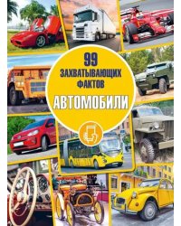 Автомобили
