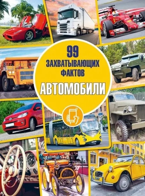 99 захватывающих фактов Автомобили