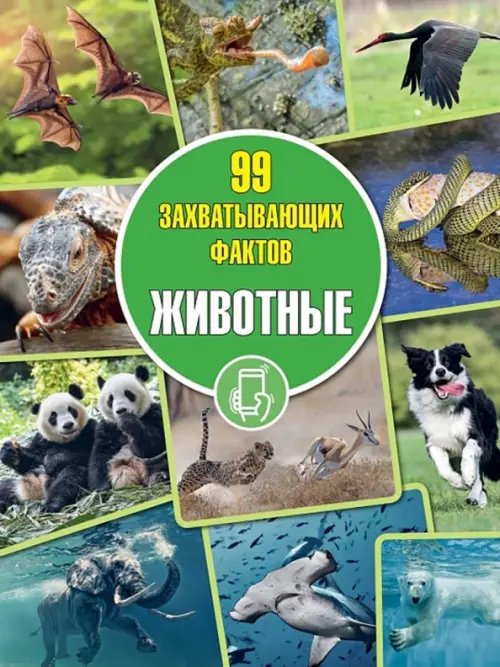 99 захватывающих фактов Животные