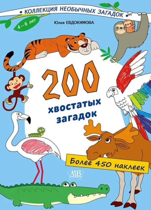 Коллекция необычных загадок 200 хвостатых загадок (450+ наклеек)