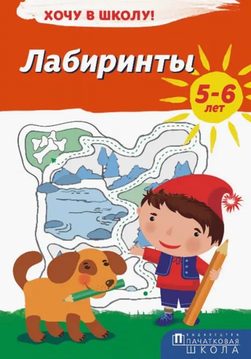 Хочу в школу! Лабиринты. Хочу в школу!