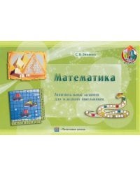 Математика. Занимательные задания для младших школьников
