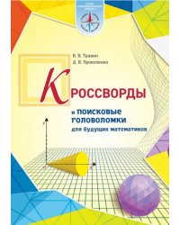 Кроссворды и поисковые головоломки для будущих математиков