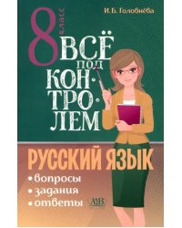 Русский язык. 8 класс. Всё под контролем. Вопросы, задания, ответы