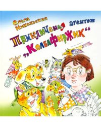 Приключения агентов “КолбаФирЖик”