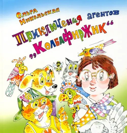 Приключения агентов “КолбаФирЖик” Приключения агентов “КолбаФирЖик”