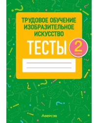 Трудовое обучение. Изобразительное искусство. 2 класс. Тесты