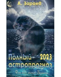 Полный астропрогноз 2023 г.Для всех знаков Зодиака