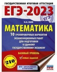 ЕГЭ 2023 Математика. 10 тренировочных вариантов экзаменационных работ для подготовки к ЕГЭ