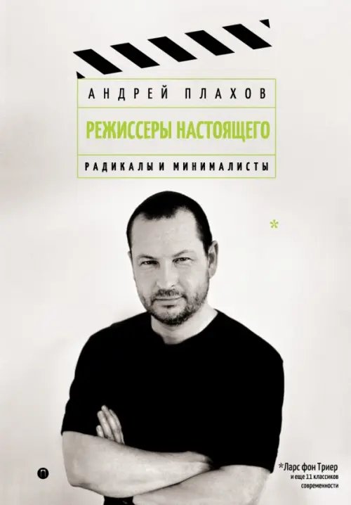 Пальмира-кино Режиссеры настоящего. Радикалы и минималисты