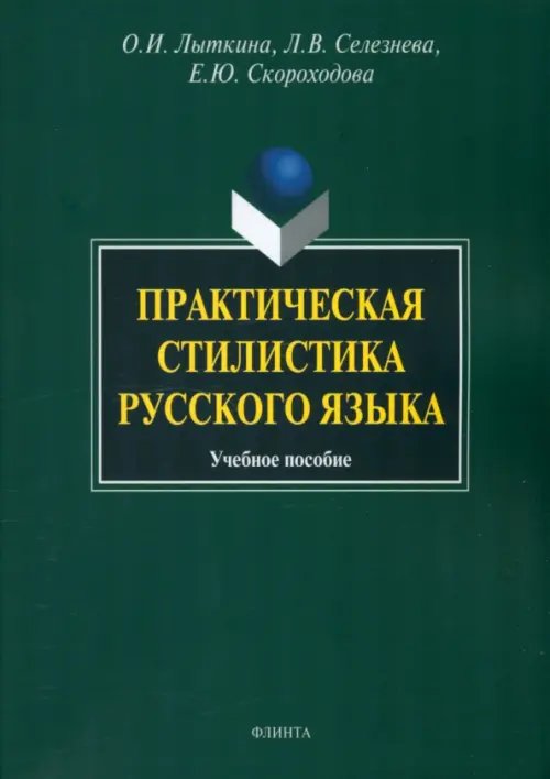 Практическая стилистика русского языка. Учебное пособие Практическая стилистика русского языка. Учебное пособие