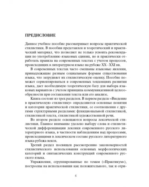 Дополнительное изображение книги «Практическая стилистика русского языка. Учебное пособие»