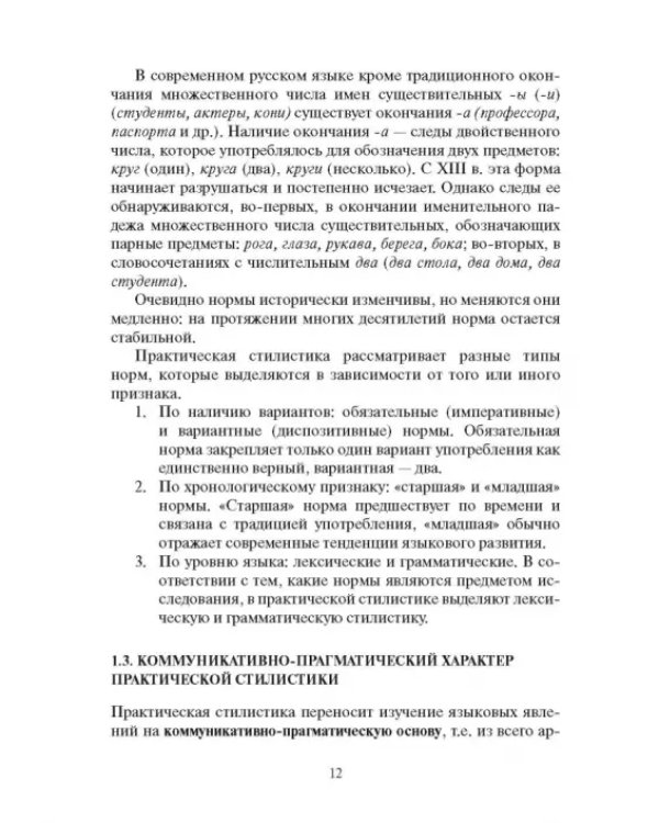 Дополнительное изображение книги «Практическая стилистика русского языка. Учебное пособие»