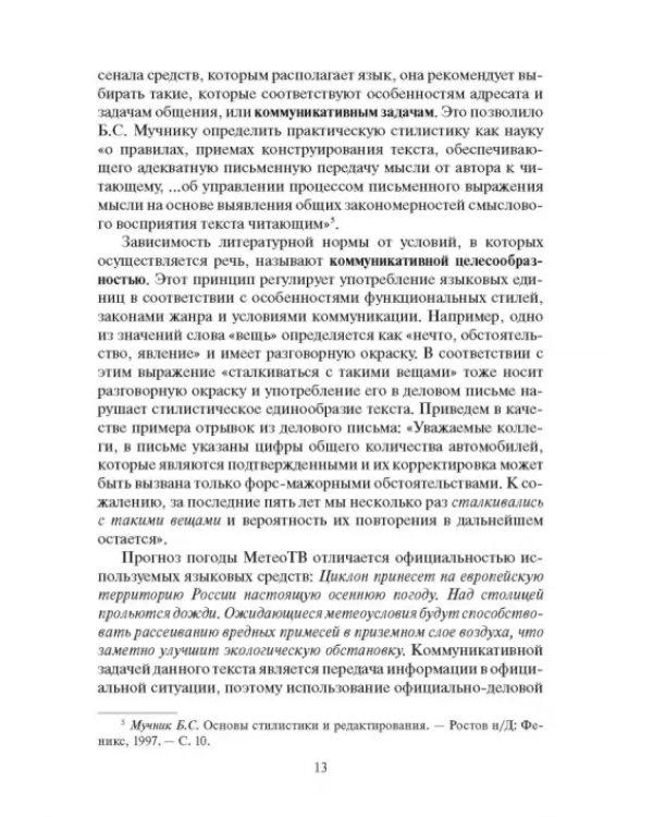 Дополнительное изображение книги «Практическая стилистика русского языка. Учебное пособие»