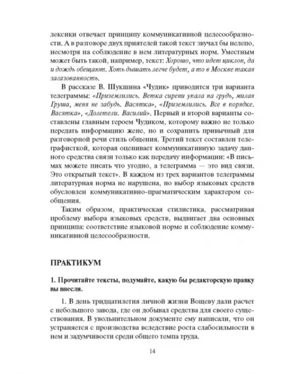 Дополнительное изображение книги «Практическая стилистика русского языка. Учебное пособие»