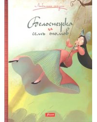 Белоснежка и семь гномов