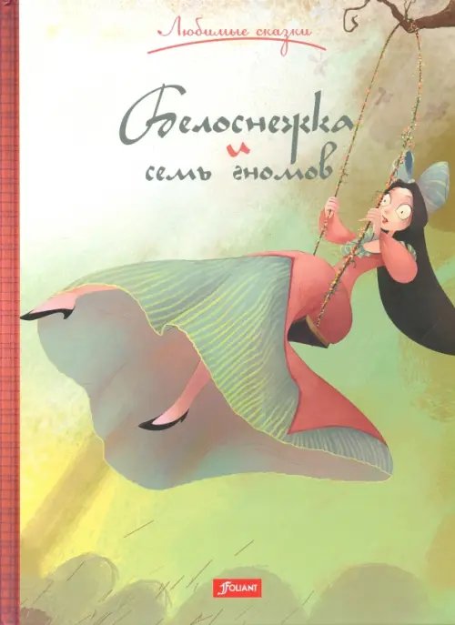 Любимые сказки Белоснежка и семь гномов