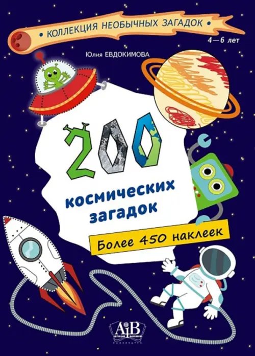 Коллекция необычных загадок 200 космических загадок (450+ наклеек)