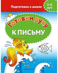 Готовим руку к письму. 5-6 лет. Подготовка к школе