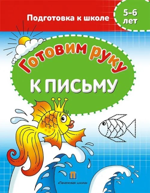 Готовим руку к письму. 5-6 лет. Подготовка к школе