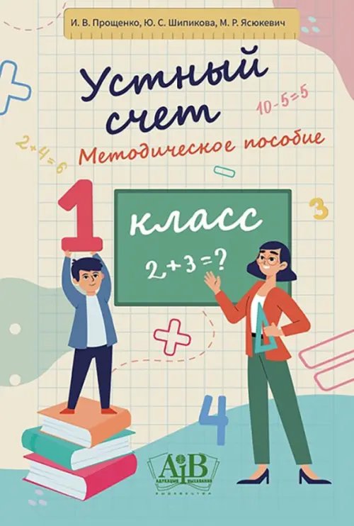 Устный счет. 1 класс. Методическое пособие