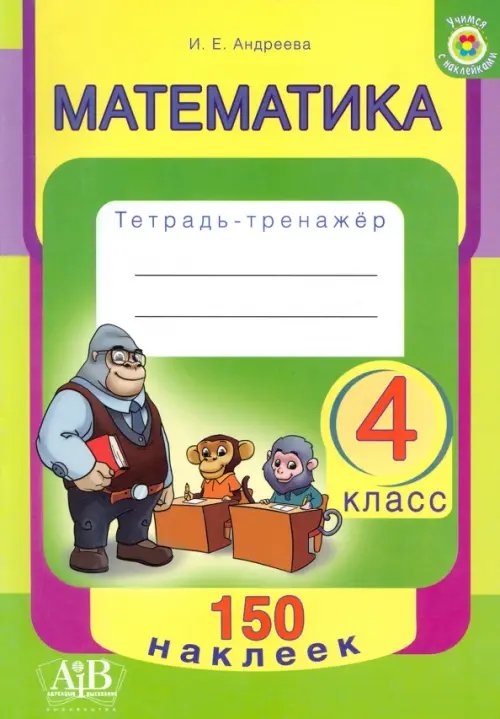 Учимся с наклейками Математика. 4 класс. Тетрадь-тренажер