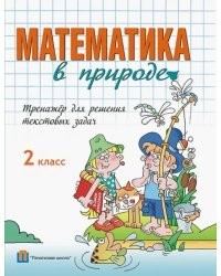 Математика в природе. 2 класс. Тренажер для решения текстовых задач