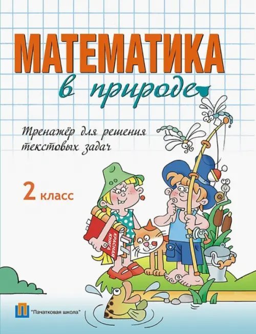 Математика в природе. 2 класс. Тренажер для решения текстовых задач