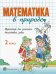 Математика в природе. 2 класс. Тренажер для решения текстовых задач