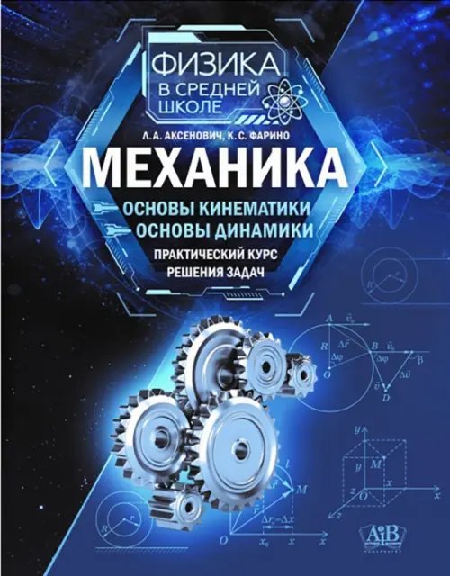 Физика в средней школе Механика. Основы кинематики. Основы динамики. Практический курс решения задач