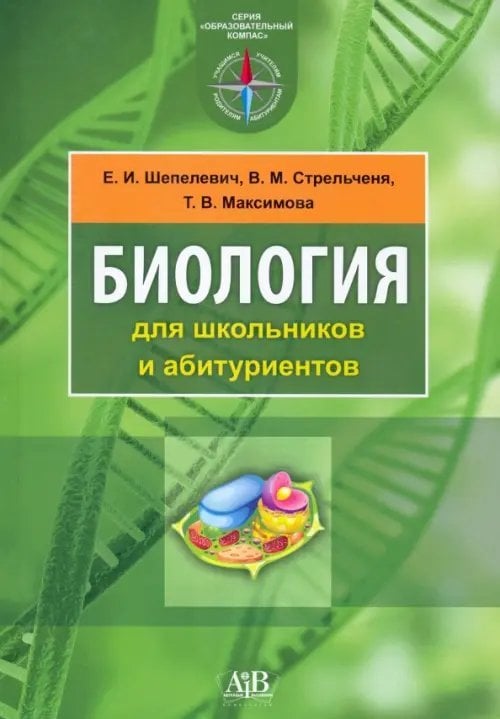 Биология для школьников и абитуриентов