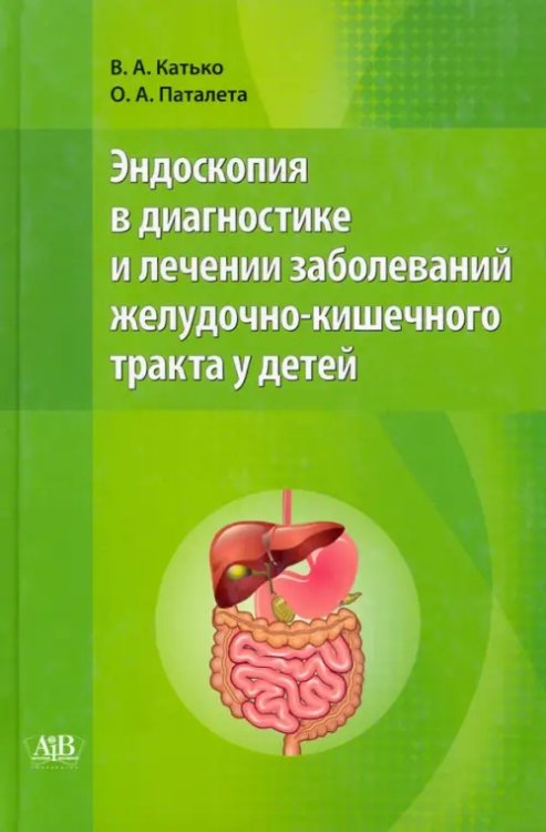 Эндоскопия в диагностике и лечении заболеваний желудочно-кишечного тракта у детей Эндоскопия в диагностике и лечении заболеваний желудочно-кишечного тракта у детей
