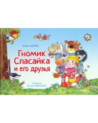 Гномик Спасайка и его друзья