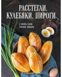 Расстегаи. Кулебяки. Пироги. С мясом, рыбой, грибами, овощами