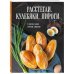 Расстегаи. Кулебяки. Пироги. С мясом, рыбой, грибами, овощами
