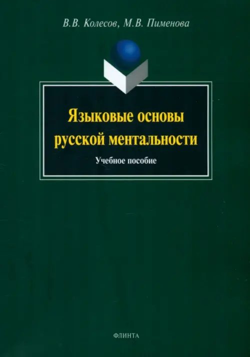 Языковые основы русской ментальности. Учебное пособие Языковые основы русской ментальности. Учебное пособие