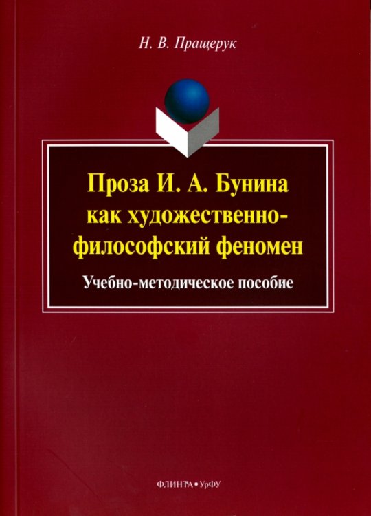 Проза И. А. Бунина как художественно-философский феномен. Учебно-методическое пособие Проза И. А. Бунина как художественно-философский феномен. Учебно-методическое пособие