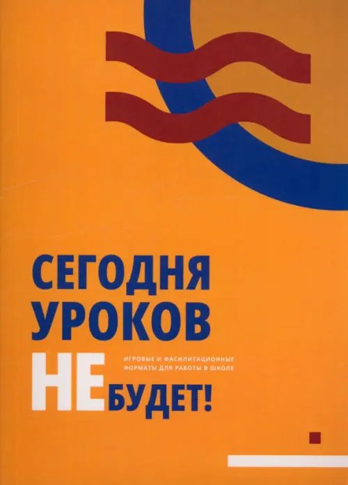 Сегодня уроков не будет Сегодня уроков не будет