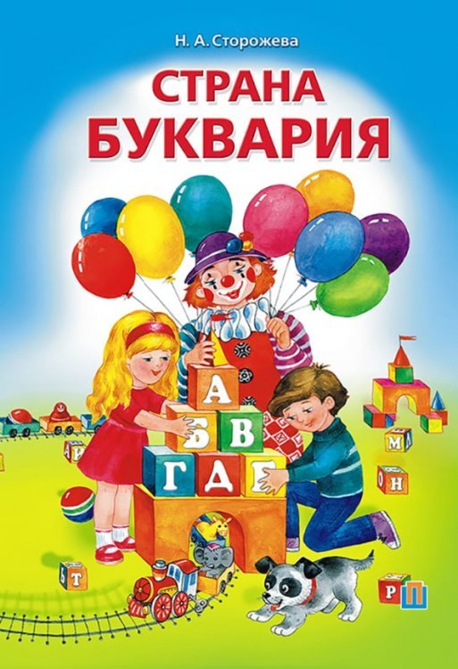 Страна Буквария Страна Буквария