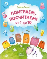 Поиграем, посчитаем от 1 до 10