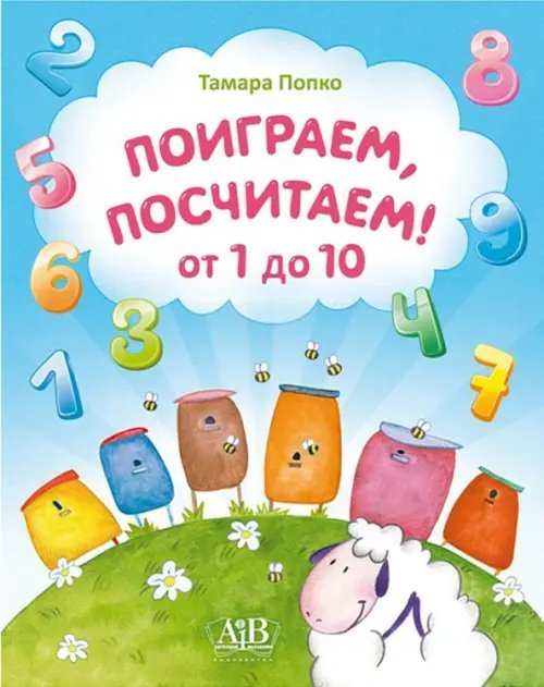 Поиграем, посчитаем от 1 до 10 Поиграем, посчитаем от 1 до 10