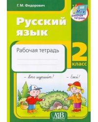 Русский язык. 2 класс. Рабочая тетрадь