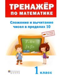 Тренажёр по математике. 1 класс. Сложение и вычитание в пределах 10