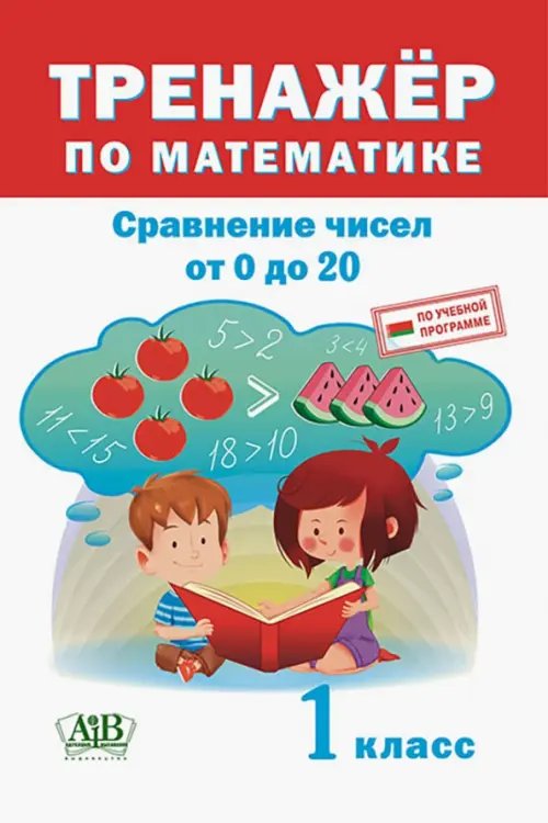 Тренажёр по математике. 1 класс. Сравнение чисел от 0 до 20