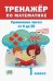 Тренажёр по математике. 1 класс. Сравнение чисел от 0 до 20