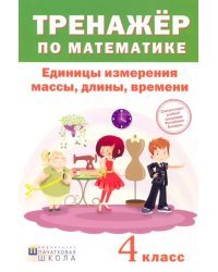 Тренажёр по математике. 4 класс. Единицы измерения массы, длины, времени
