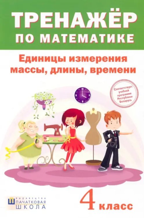 Тренажёр по математике. 4 класс. Единицы измерения массы, длины, времени