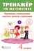 Тренажёр по математике. 4 класс. Единицы измерения массы, длины, времени